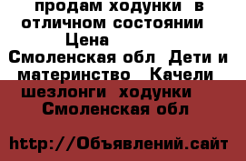 продам ходунки  в отличном состоянии › Цена ­ 1 500 - Смоленская обл. Дети и материнство » Качели, шезлонги, ходунки   . Смоленская обл.